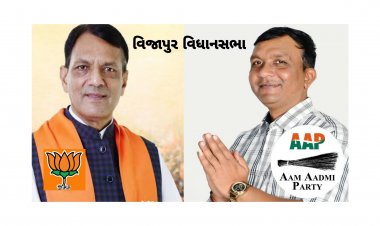 વિજાપુર રાજકારણના સૌથી મોટા સમાચાર : ભાજપ-કોંગ્રેસ અને આપ વચ્ચે ત્રિકોણીયો જંગ પણ....