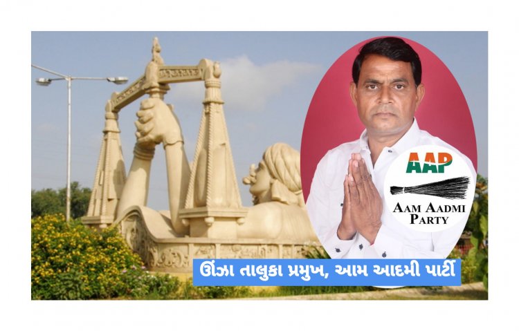 ઊંઝા : ભાજપની અંદરો અંદરની લડાઈમાં AAP મેદાન મરી જાય તેવી શકયતા : AAP કોને બનાવશે ઉમેદવાર?