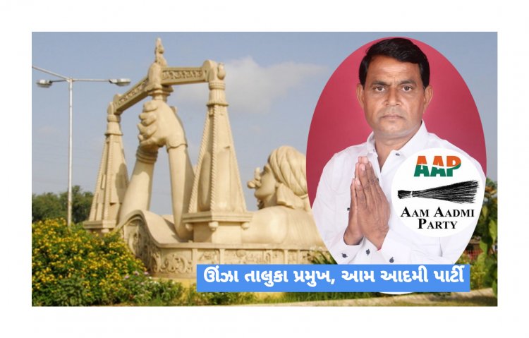 ઊંઝા : ભાજપની અંદરો અંદરની લડાઈમાં AAP મેદાન મરી જાય તેવી શકયતા :  AAP કોને બનાવશે ઉમેદવાર?