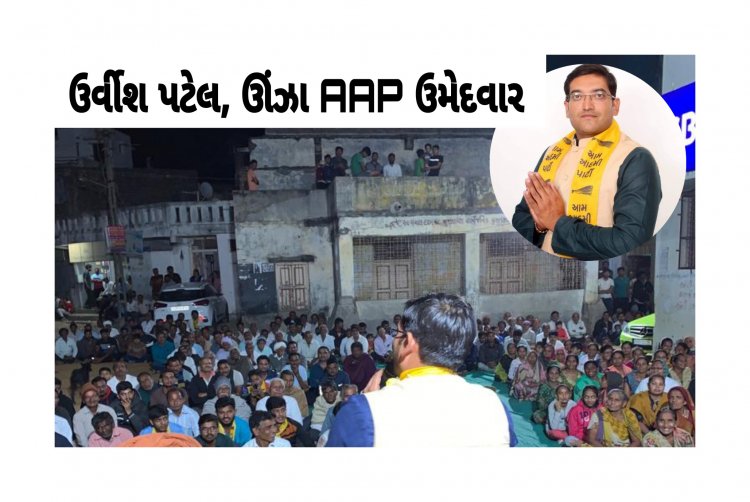 ઊંઝા : AAP ના ઉમેદવાર ઉર્વીશ પટેલે ચૂંટણી પ્રચારની પદ્ધતિ બદલી, હકીકત જાણી ભાજપ-કોંગ્રેસને લાગશે ઝટકો