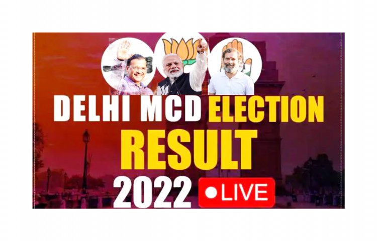 દિલ્હી : MCD ના પરિણામો માં આમ આદમી પાર્ટી સૌથી આગળ ચાલી રહી છે