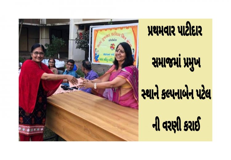 બીલીમોરા : ઉત્તર ગુજરાત પાટીદાર સમાજના પ્રમુખ પદે કલ્પનાબેન પટેલની વરણી કરાઈ