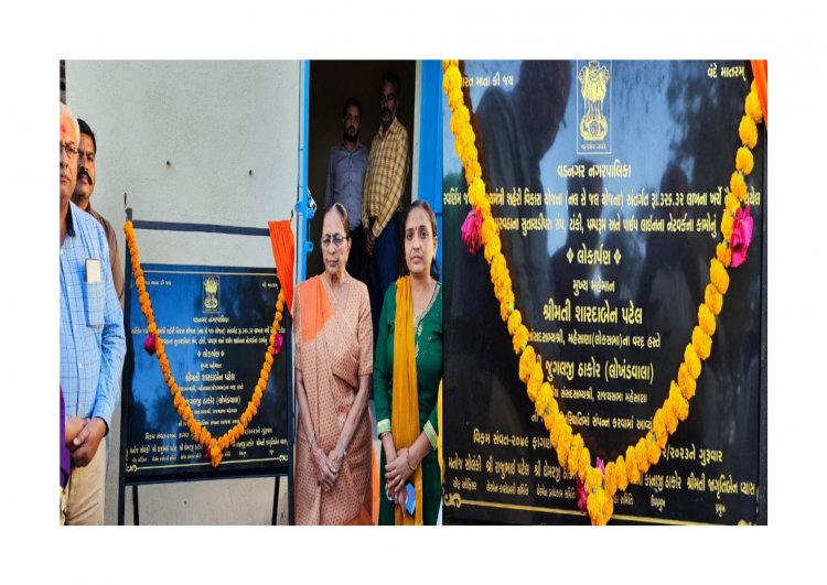 ઊંઝા/વડનગર : પાલિકાના કાર્યક્રમમાં અનાવરણ તકતી માં ધારાસભ્યનું નામ ભૂલાઈ ગયું કે...? અનેક તર્ક-વિતર્ક