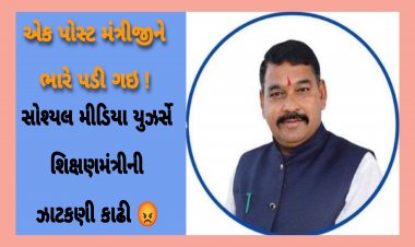 સોશ્યલ મીડિયામાં શિક્ષણ મંત્રીની ઝાટકણી કાઢી : યુઝર્સે કહ્યું અમારા નસીબ ફૂટ્યા, જાણો સમગ્ર મામલો