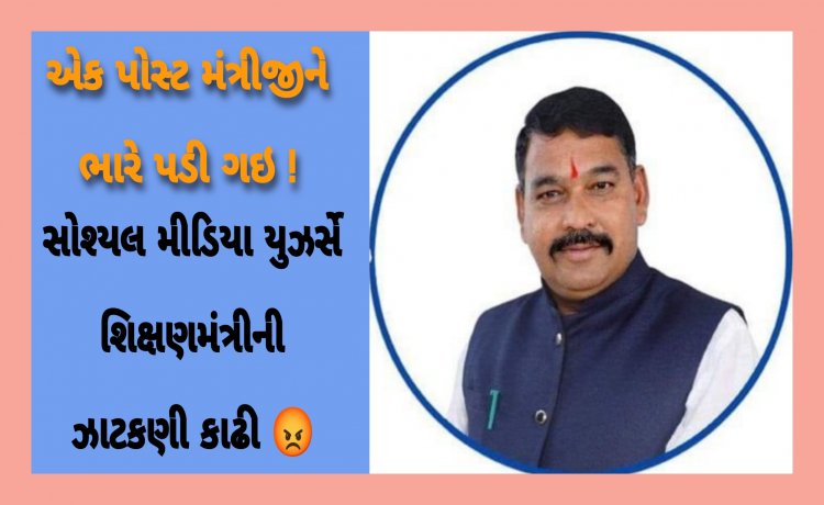 સોશ્યલ મીડિયામાં શિક્ષણ મંત્રીની ઝાટકણી કાઢી : યુઝર્સે કહ્યું અમારા નસીબ ફૂટ્યા, જાણો સમગ્ર મામલો