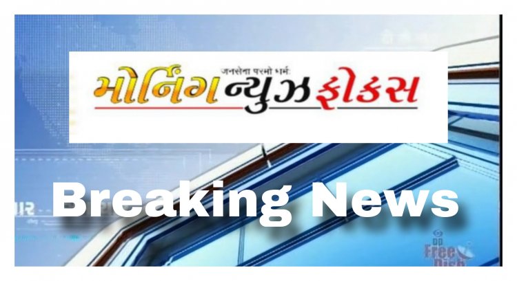 MNF Breaking: OBC અનામત મુદ્દે પાટીલ નું મહત્વનું નિવેદન : સાબરકાંઠામાં ગમખ્વાર અકસ્માત