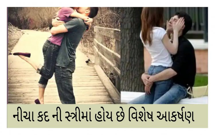 પુરુષો નીચા કદ વાળી છોકરીઓ ને જ કેમ પસંદ કરે છે ?