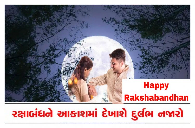 આજે રક્ષાબંધનના દિવસે આકાશમાં દેખાશે સુપર મૂન : નરી આંખે જોઇ શકાશે