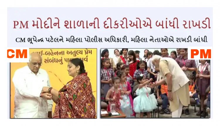 PM મોદી અને CM ભુપેન્દ્ર પટેલે કરી રક્ષાબંધન પર્વની ઉજવણી : PM મોદીએ ટ્વિટ કરી પાઠવી શુભેચ્છાઓ