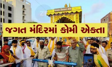 ભગવાનના ધામ માં કોમી એકતા