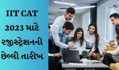 આવતી કાલે આઇઆઇટી કેટ 2023 ના રજીસ્ટ્રેશન ની છેલ્લી તારીખ