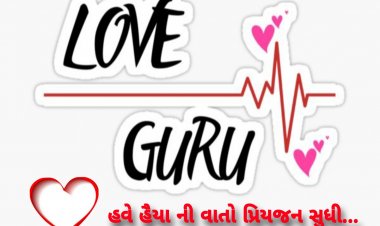 લવ ગુરૂ : લાગણી અને આકર્ષણ માં શું ફર્ક ?