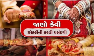 લગ્ન માટે છોકરી શોધી રહ્યા છો? તો આ રીતે કરવી છોકરીની પસંદગી જીવન થઇ જશે જન્નત