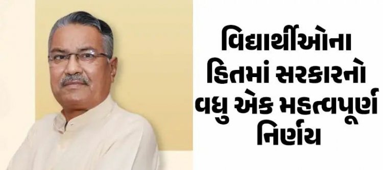 ગુજરાત સરકારે લીધો વિદ્યાર્થીઓના હિતમાં નિર્ણય