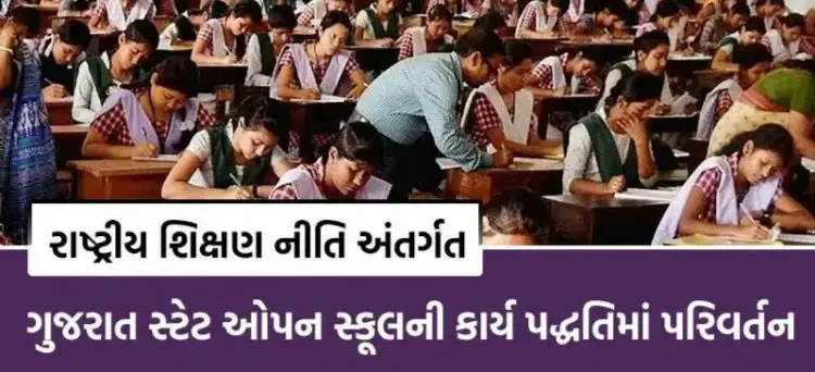 ગુજરાત સ્ટેટ ઓપન સ્કૂલની કાર્ય પદ્ધતિમાં પરિવર્તન કરવામાં આવ્યું