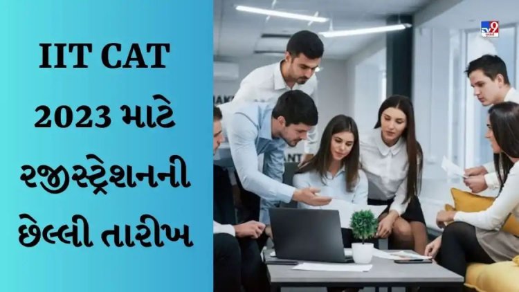 આવતી કાલે આઇઆઇટી કેટ 2023 ના રજીસ્ટ્રેશન ની છેલ્લી તારીખ