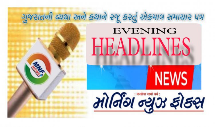 Evening Headlines: સાંસદ મનસુખ વસાવા ભાજપના કયા નેતાથી થયા નારાજ ? નર્મદા નદી ગાંડીતૂર