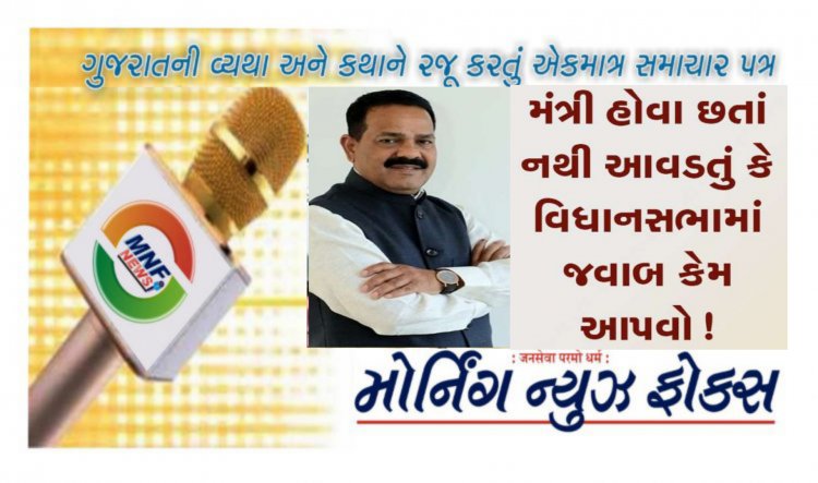 વિધાનસભાના દ્વારે થી : ગૃહમાં ભાજપની આબરૂના લીરા ઉડ્યા : મંત્રીને જવાબ આપતા ના આવડ્યું