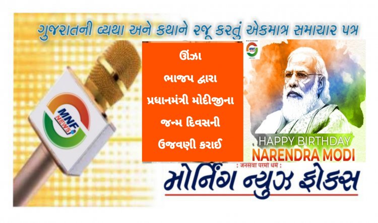 ઊંઝા : ભાજપ દ્વારા  PM મોદીજીના 73 મા જન્મ દિવસની ઉત્સાહ પૂર્વક ઉજવણી