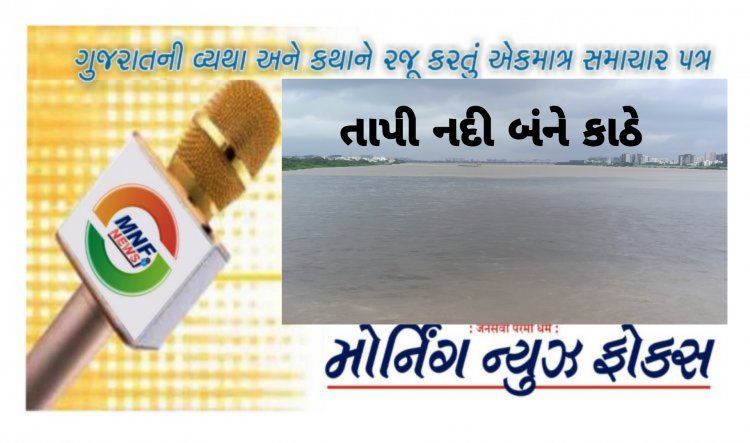 સુરત : તાપી નદી બંને કાઠે : નજારો જોવા લોકો બ્રિજ પર ઉમટ્યા