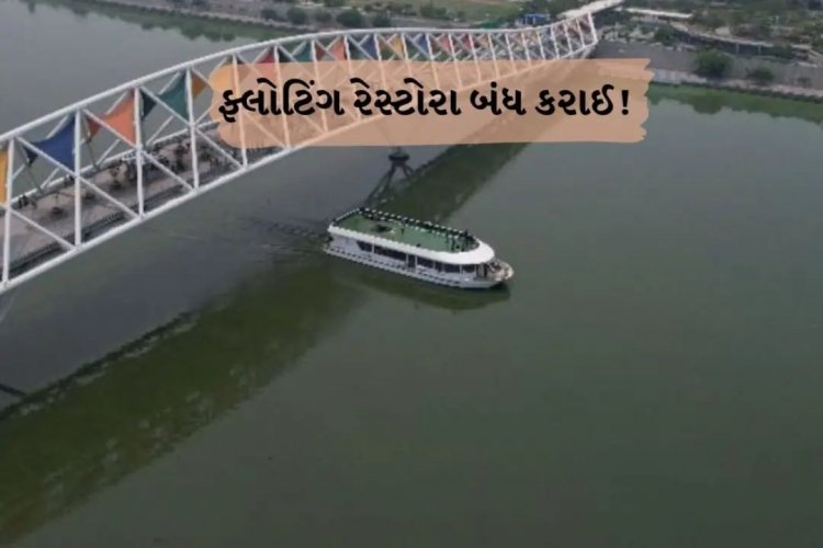 અમદાવાદ: સાબરમતી નદીમાં છોડાયું પાણી, ફ્લોટિંગ રેસ્ટોરા બંધ કરાઈ