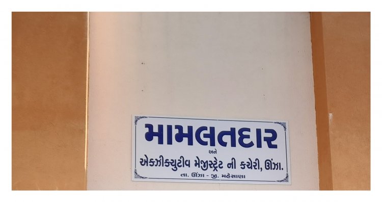 ઊંઝા : મામલતદાર કચેરીની આ મહત્વની સુવિધામાં લાલિયાવાડી થી અરજદારો પરેશાન : ઉગ્ર રોષ