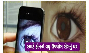 સ્માર્ટ ફોનનો વધુ પડતો ઉપયોગ કરનારા લોકો ચેતી જજો : થઈ શકે છે આ બીમારીઓ