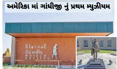 સાબરમતીના સંત હવે અમેરિકાના પણ બાપુ : અમેરિકામાં ગાંધી બાપુનું પ્રથમ મ્યુઝીયમ ખુલ્લુ મુકાયું
