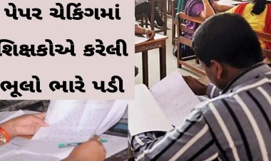 Breaking: શિક્ષણ જગતમાં ખળભળાટ : બોર્ડે શિક્ષકોને ફટકાર્યો 24 લાખનો દંડ