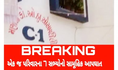 Breaking : સુરતમાં એક જ પરિવારના 7 સભ્યોનો સામૂહિક આપઘાત
