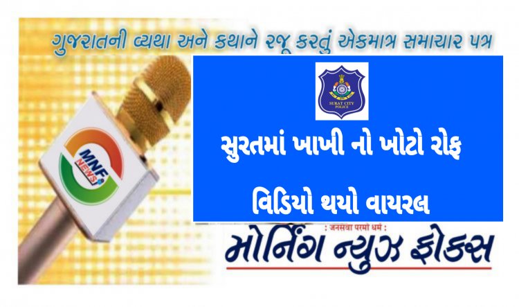 સુરત : પોલીસ સ્ટેશનમાં જ પી.એસ.આઇ એ મહિલા ફરિયાદીને અભદ્ર ગાળો આપી !