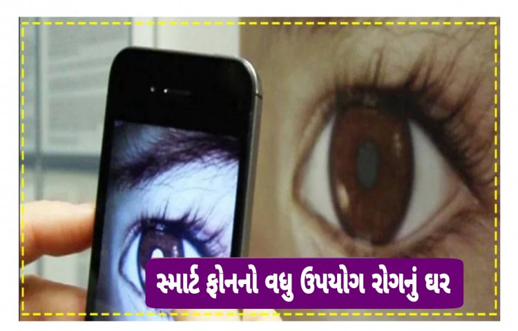 સ્માર્ટ ફોનનો વધુ પડતો ઉપયોગ કરનારા લોકો ચેતી જજો : થઈ શકે છે આ બીમારીઓ