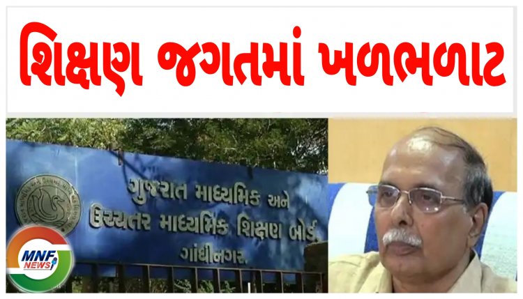 Breaking : શિક્ષણ જગતમાં ખળભળાટ : બોર્ડના ચેરમેને ધરી દીધુ રાજીનામું