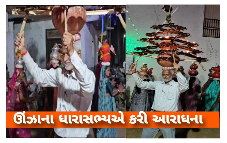 ભક્તિ / ઊંઝાના ધારાસભ્ય કિરીટભાઈ પટેલ માતાજીની માંડવી માથે મૂકી ગરબે ઘૂમ્યા