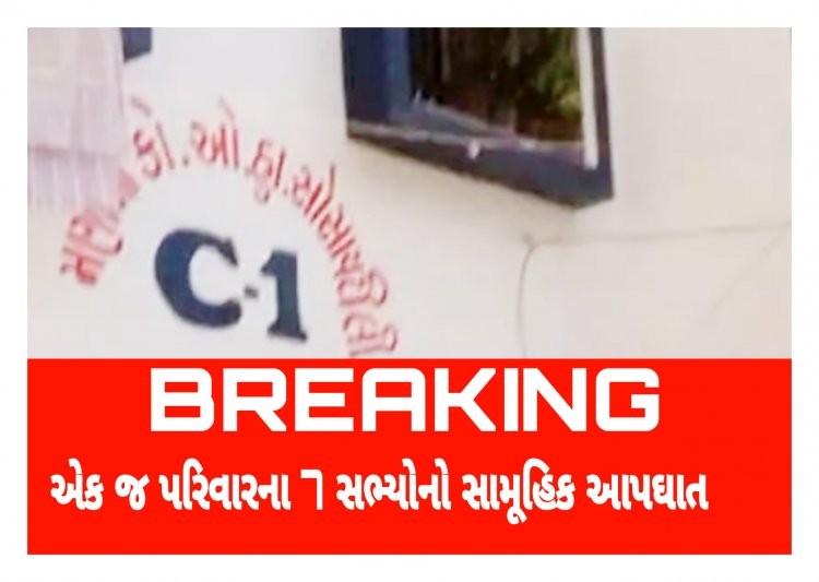 Breaking : સુરતમાં એક જ પરિવારના 7 સભ્યોનો સામૂહિક આપઘાત