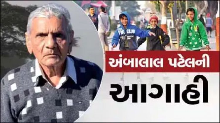 ગુજરાતમાં ધીમા પગલે ઠંડીની શરૂઆત થતા એક સપ્તાહમાં ઠંડીનું જોર વધવાની આગાહી કરતા અંબાલાલ પટેલ