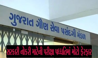 GSSSBની તૈયારી કરતાં ઉમેદવારો માટે મોટા સમાચાર,  પરીક્ષા પદ્ધતિમાં કરવામાં આવ્યો ફેરફાર