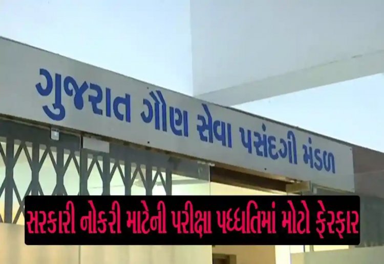 GSSSBની તૈયારી કરતાં ઉમેદવારો માટે મોટા સમાચાર,  પરીક્ષા પદ્ધતિમાં કરવામાં આવ્યો ફેરફાર