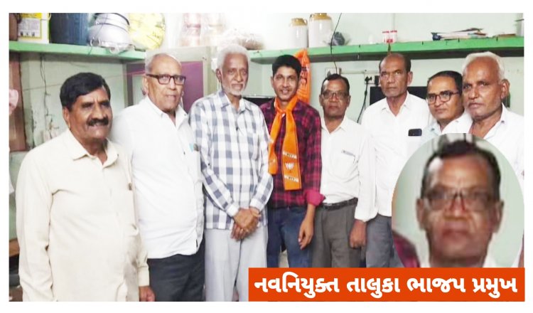 વિશેષ અહેવાલ : ઊંઝાના નવનિયુક્ત તાલુકા ભાજપ પ્રમુખની અગાઉ સંગઠનમાં નબળી કામગીરી ! કોંગ્રેસ સાથેનું કનેક્શન શું છે ?