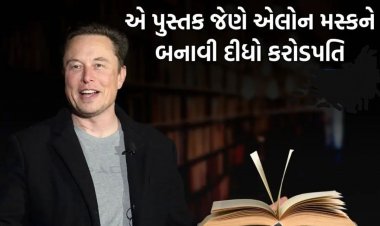 3 પુસ્તકો જેણે એલન મસ્કને બનાવી દીધો વિશ્વનો સૌથી અમીર વ્યક્તિ!