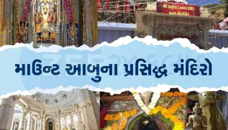 હિલ સ્ટેશન માઉન્ટ આબુમાં આવેલા છે આ પ્રસિદ્ધ મંદિરો, ફરવા જાવ તો દર્શન જરૂર કરજો