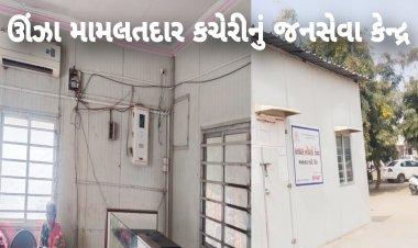 ઊંઝા : મામલતદાર  કચેરીના જનસેવા કેન્દ્ર ને લઈ મોટા સમાચાર, જાણીને લાગશે આંચકો