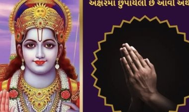 રામ રામ બે વાર જ કેમ કહેવાય છે? જાણવા જેવો છે અર્થ