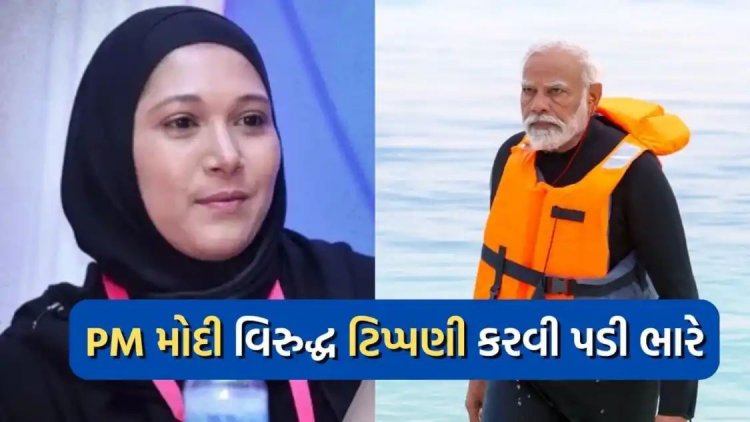 PM મોદી વિરુદ્ધ અભદ્ર ટિપ્પણી કરનાર માલદીવની મંત્રી સસ્પેન્ડ, વધુ બે લોકો વિરુદ્ધ તપાસનો આદેશ