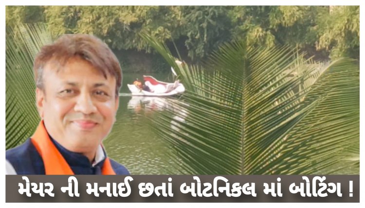 સુરત : મેયર દ્વારા બોટિંગ બંધ નો આદેશ : બોટનિકલ ગાર્ડનમાં બોટિંગ ? જાણો હકીકત