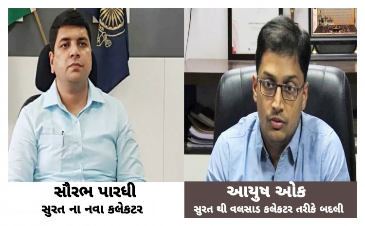 સુરત જિલ્લા ના નવા કલેકટર ડો.સૌરભ પારધી : આયુષ ઓક હવે વલસાડ કલેકટર બન્યા