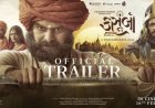 કસુંબો ટ્રેલર : ગુજરાતના શૌર્ય, સમર્પણ, ત્યાગ, બલિદાન અને સનાતનના ઊજળા ઐતિહાસિક વારસાની શૌર્યગાથા