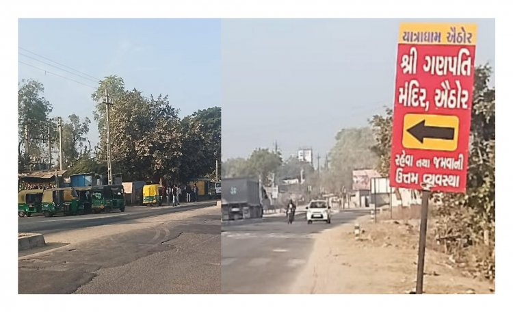 ઊંઝા : યાત્રાધામ ઐઠોર બસ સ્ટેન્ડ નં 2 પાસે બમ્પ મૂકવા રજૂઆત : 40 દિવસ વિત્યા છતાં તંત્ર મૌન !