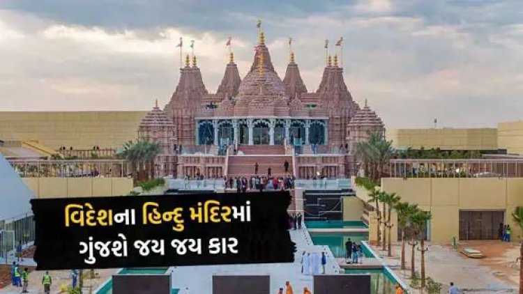 અબુધાબીમાં નિર્માણાધિન સ્વામિનારાયણ મંદિરના ૧૪ ફેબ્રુઆરીએ ઉદઘાટનમાં નરેન્દ્રભાઇ મોદી ઉપસ્થિત રહેશે