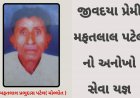 માનવતા મહેકે છે / ઊંઝાના ઐઠોરના જીવદયા પ્રેમી મફતલાલ પટેલની સેવાકીય પ્રવૃતિઓને યુવાનોએ આજે પણ જાળવી રાખી છે !